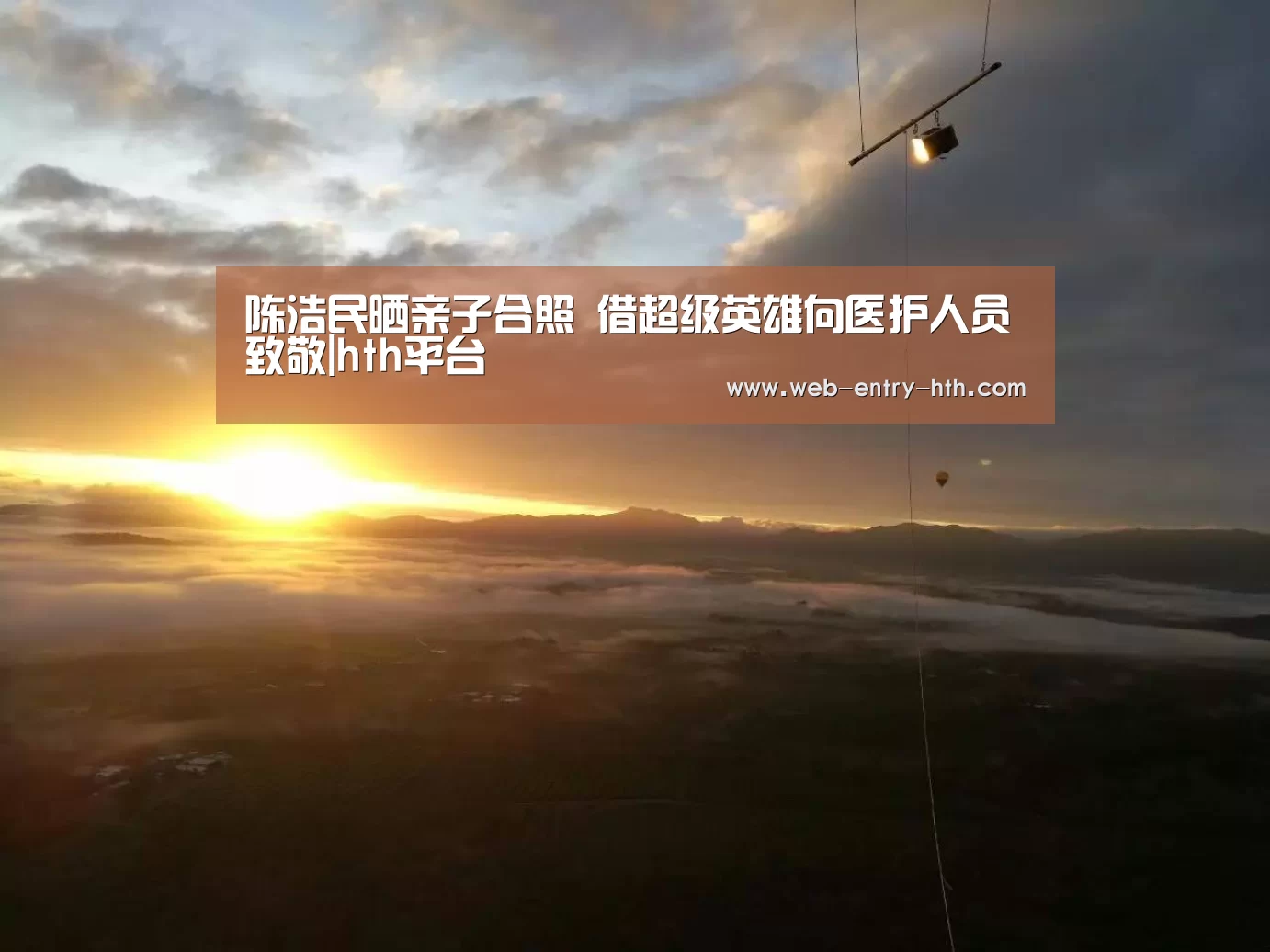 陈浩民晒亲子合照 借超级英雄向医护人员致敬|hth平台(图1) hth中国