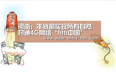 河南:年底前实现所有自然村通4G网络‘hth中国’(图3) 华体会app