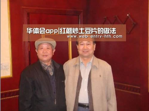 华体会app|红蘑炒土豆片的做法(图2) 华体会棋牌