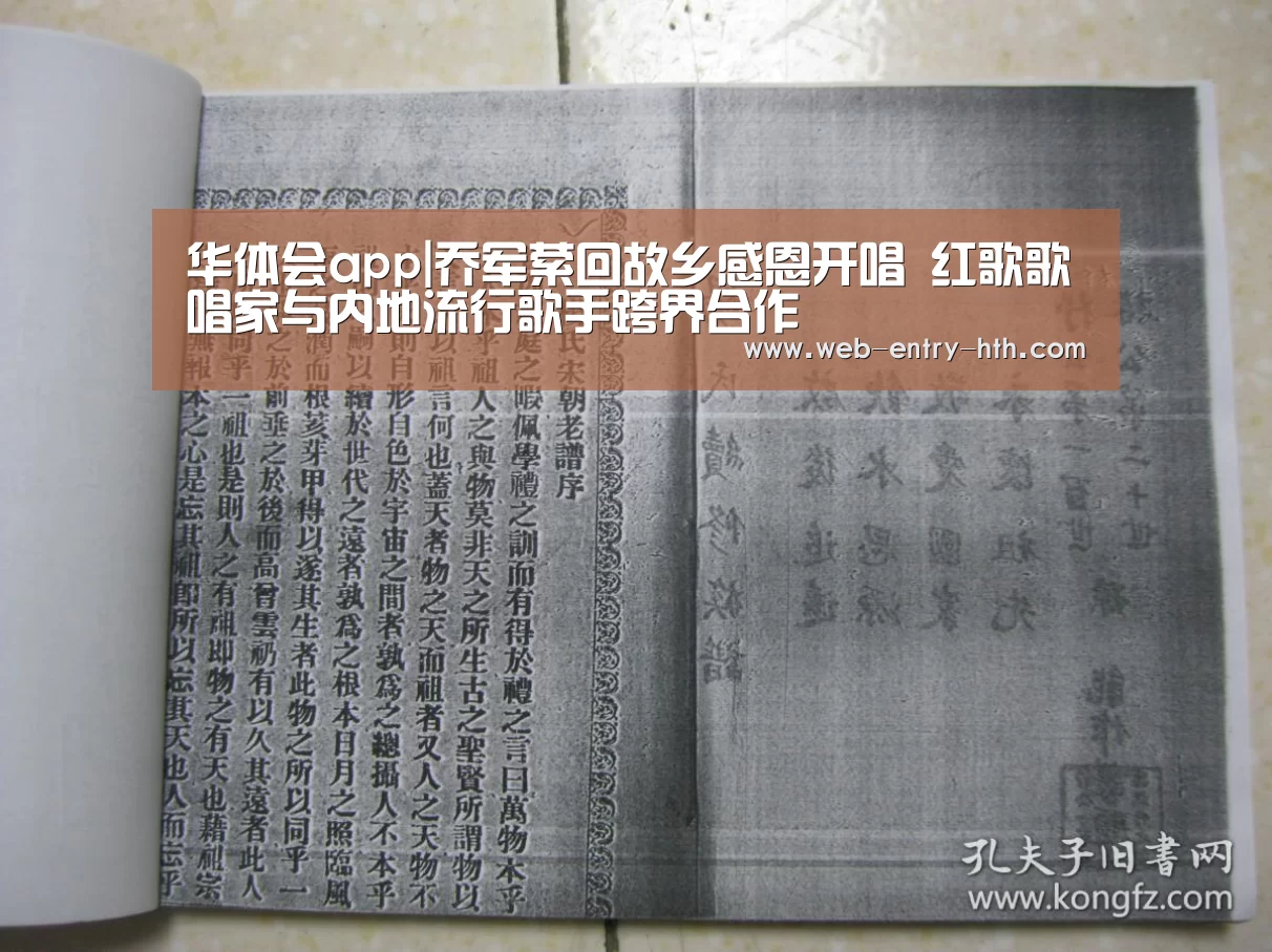 华体会app|乔军萦回故乡感恩开唱 红歌歌唱家与内地流行歌手跨界合作(图1) hth平台