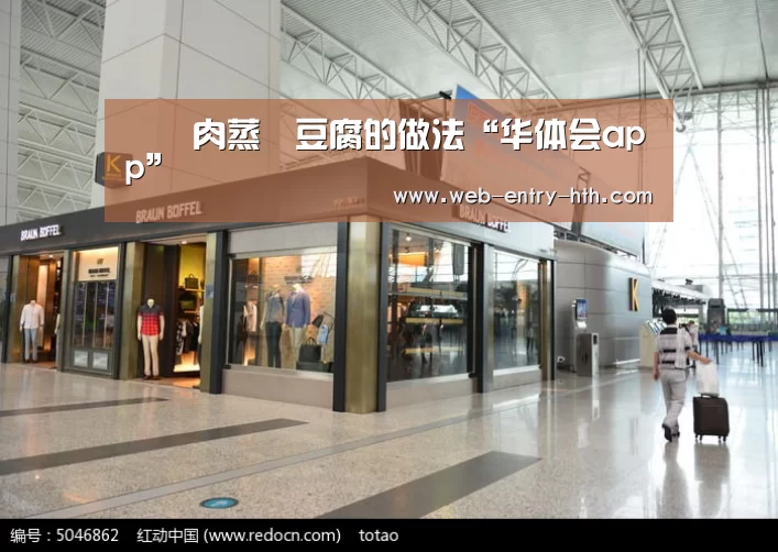 鯪魚肉蒸釀豆腐的做法“华体会app”(图1) hth平台