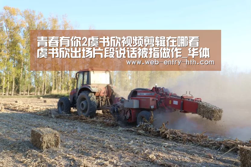 青春有你2虞书欣视频剪辑在哪看 虞书欣出场片段说话被指做作_华体会app(图2) 华体会app