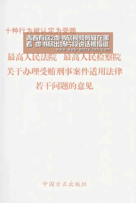 青春有你2虞书欣视频剪辑在哪看 虞书欣出场片段说话被指做作_华体会app(图1) hth中国